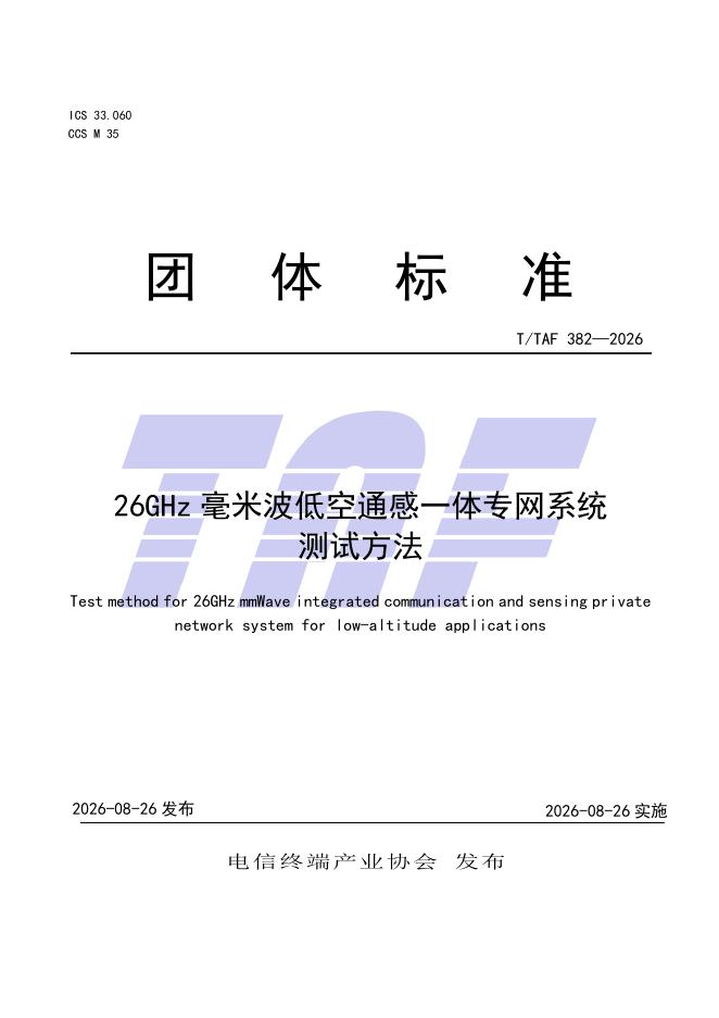 T/TAF 382-2026 标准预览