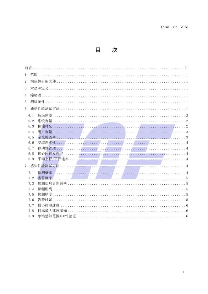 T/TAF 382-2026 标准预览