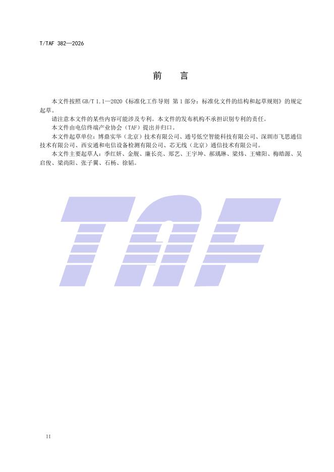 T/TAF 382-2026 标准预览