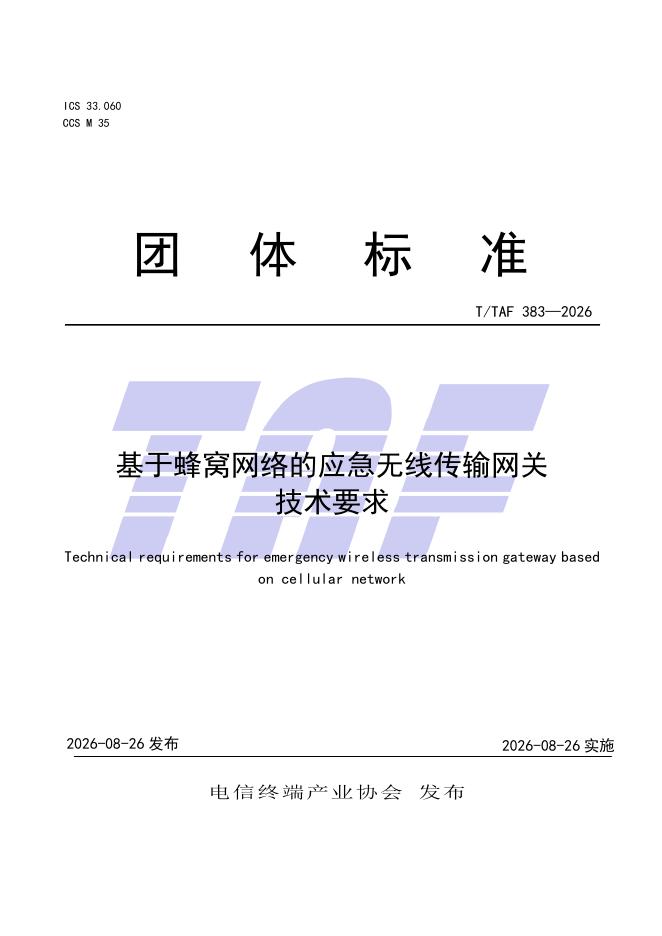 T/TAF 383-2026 标准预览