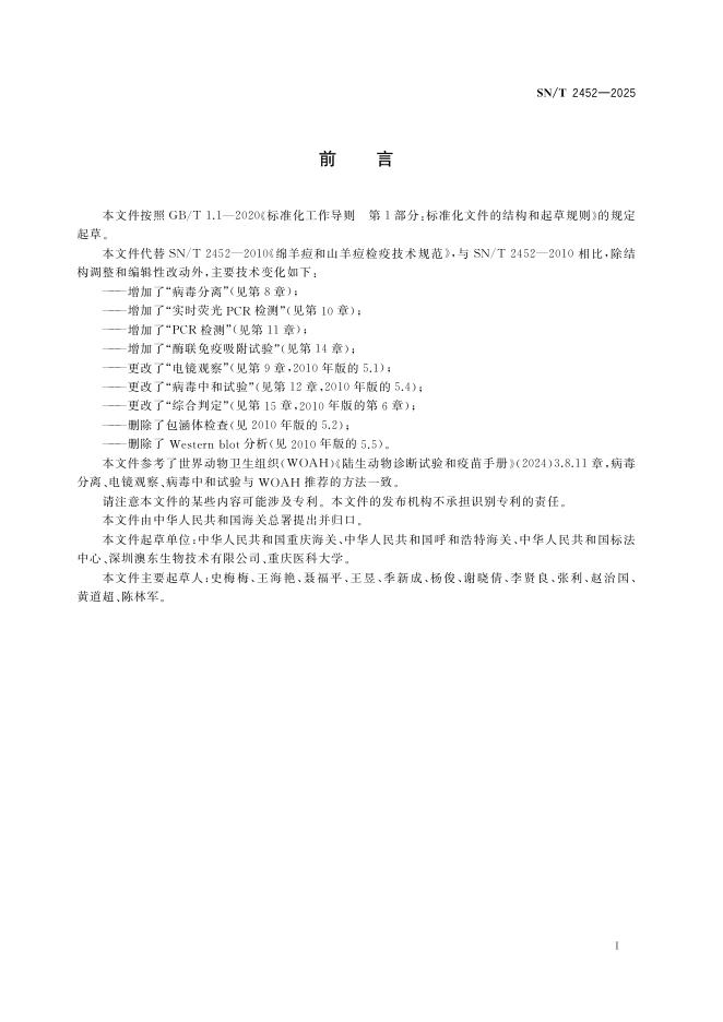 SN/T 2452-2025 标准预览