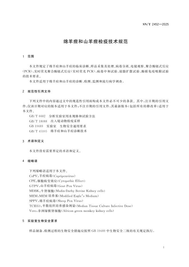 SN/T 2452-2025 标准预览