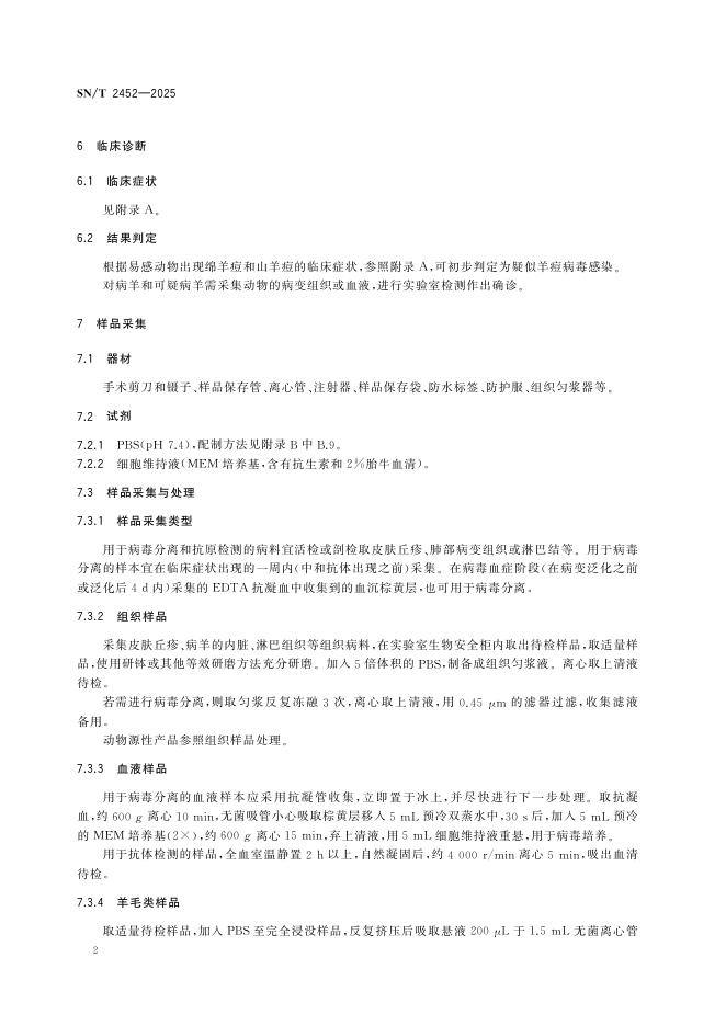 SN/T 2452-2025 标准预览