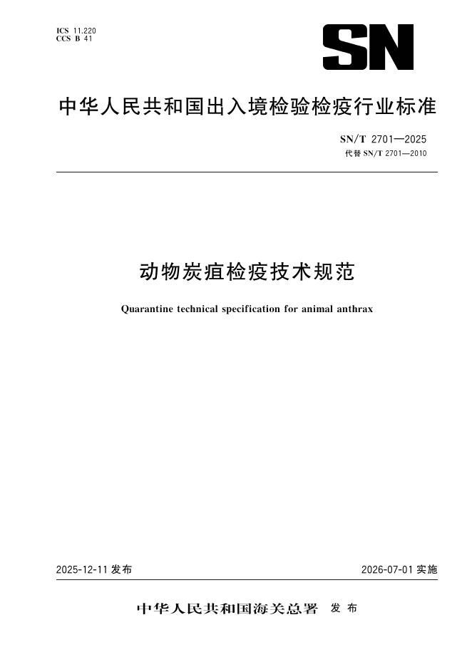 SN/T 2701-2025 标准预览