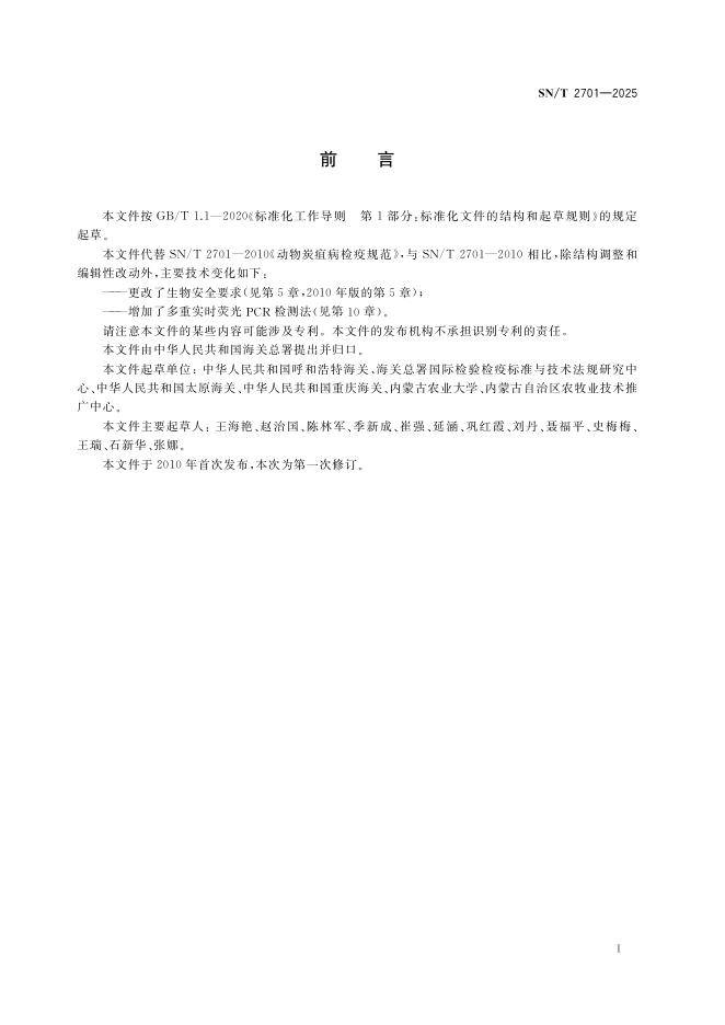 SN/T 2701-2025 标准预览