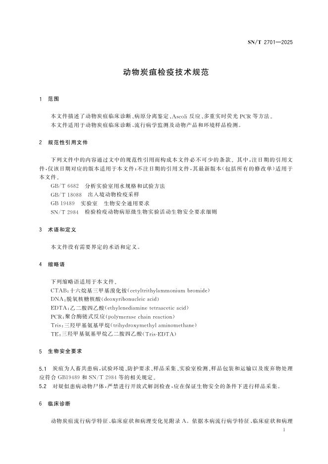 SN/T 2701-2025 标准预览