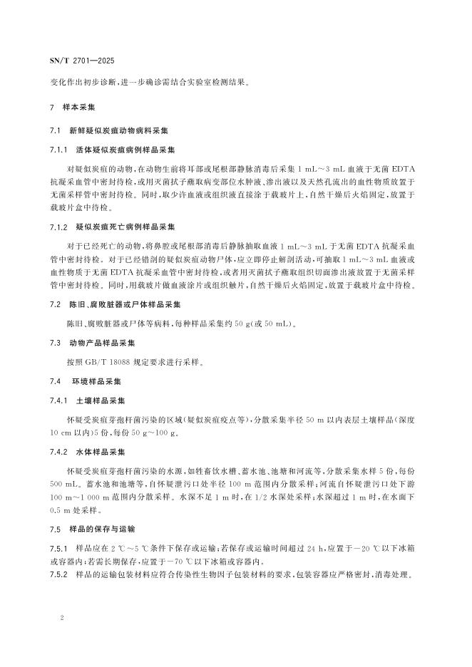 SN/T 2701-2025 标准预览