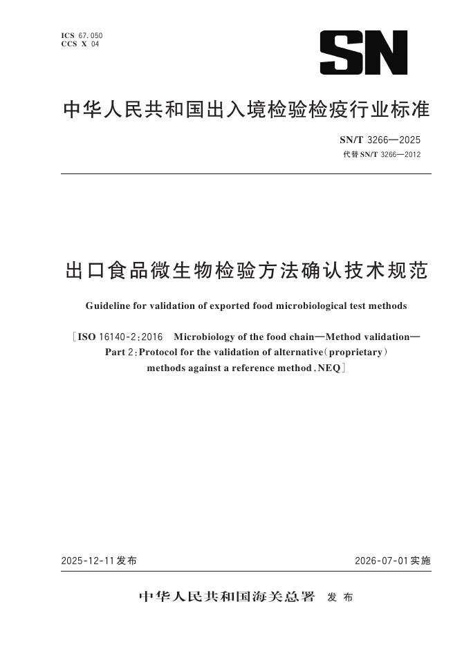 SN/T 3266-2025 标准预览