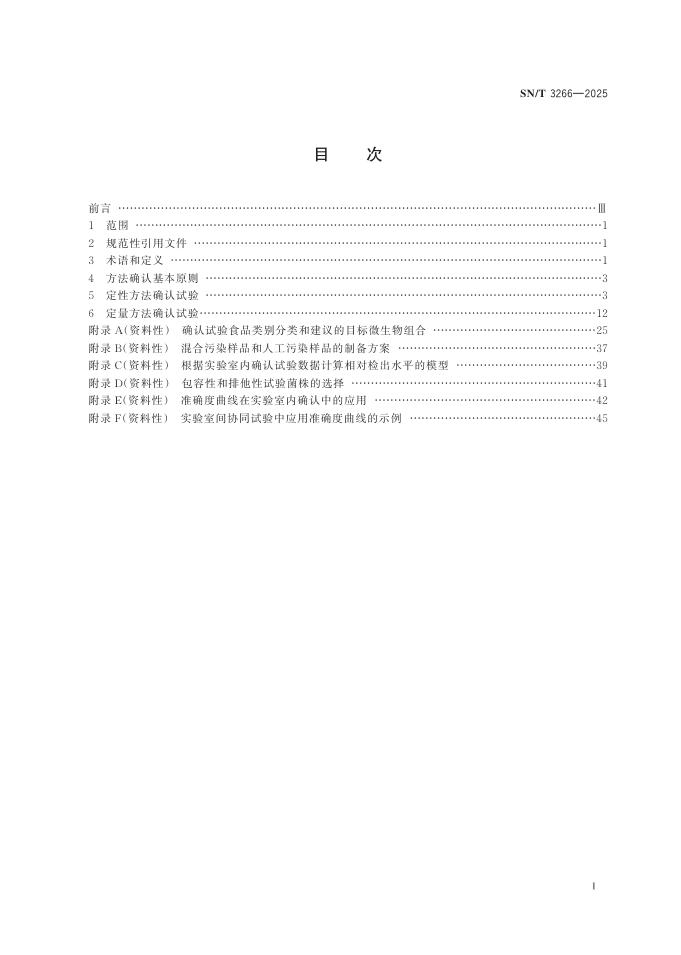 SN/T 3266-2025 标准预览