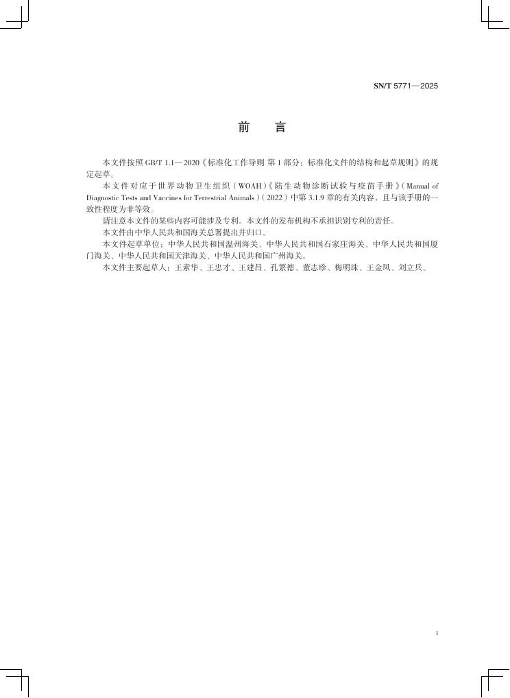 SN/T 5771-2025 标准预览