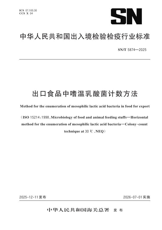 SN/T 5874-2025 标准预览