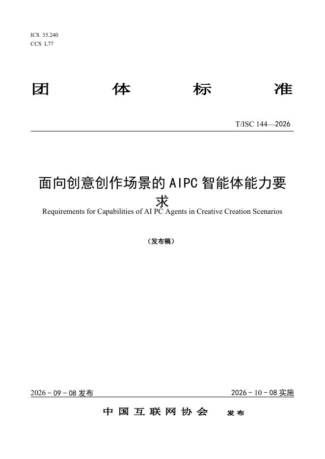 T/ISC 0144-2026 标准预览