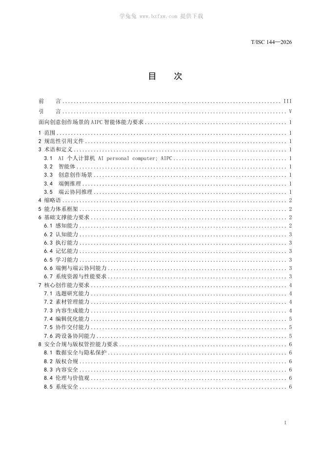 T/ISC 0144-2026 标准预览