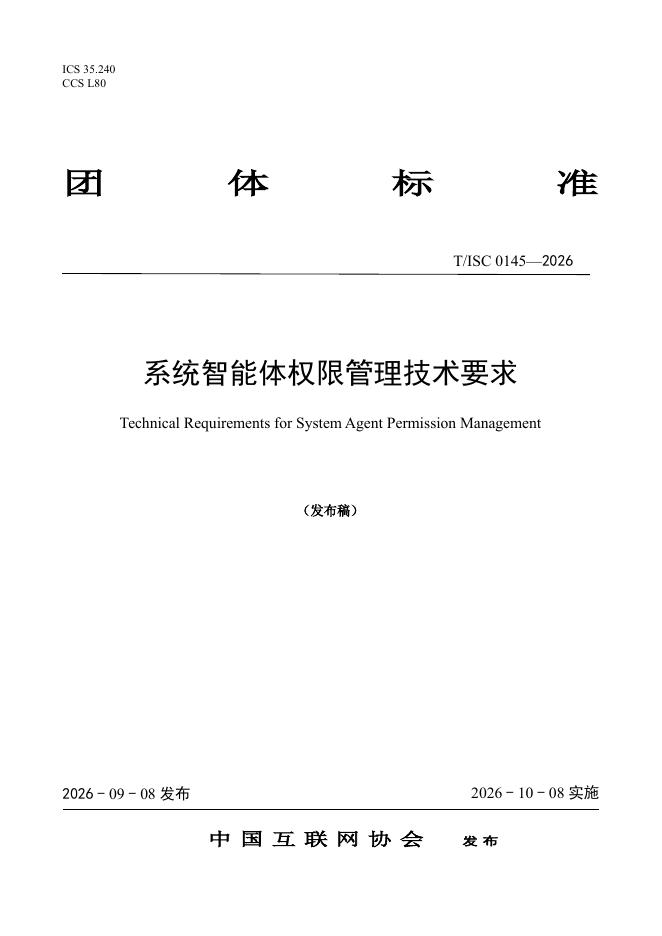 T/ISC 0145-2026 标准预览