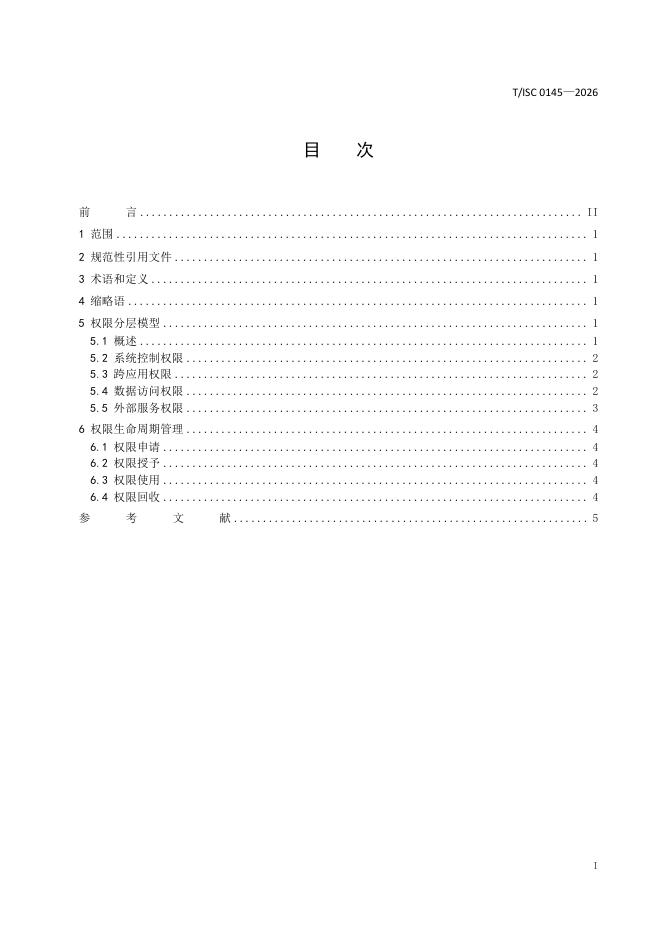 T/ISC 0145-2026 标准预览