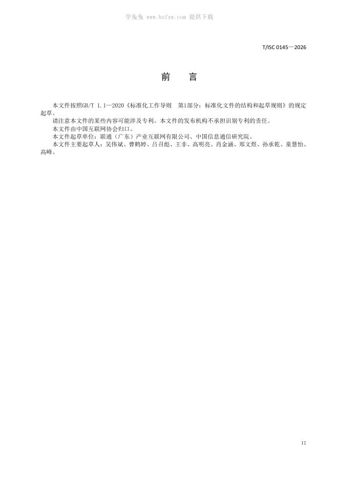 T/ISC 0145-2026 标准预览