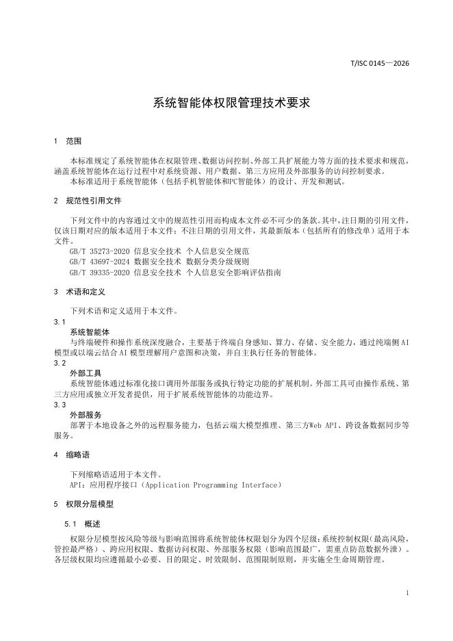 T/ISC 0145-2026 标准预览