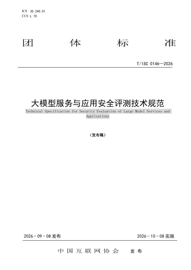 T/ISC 0146-2026 标准预览