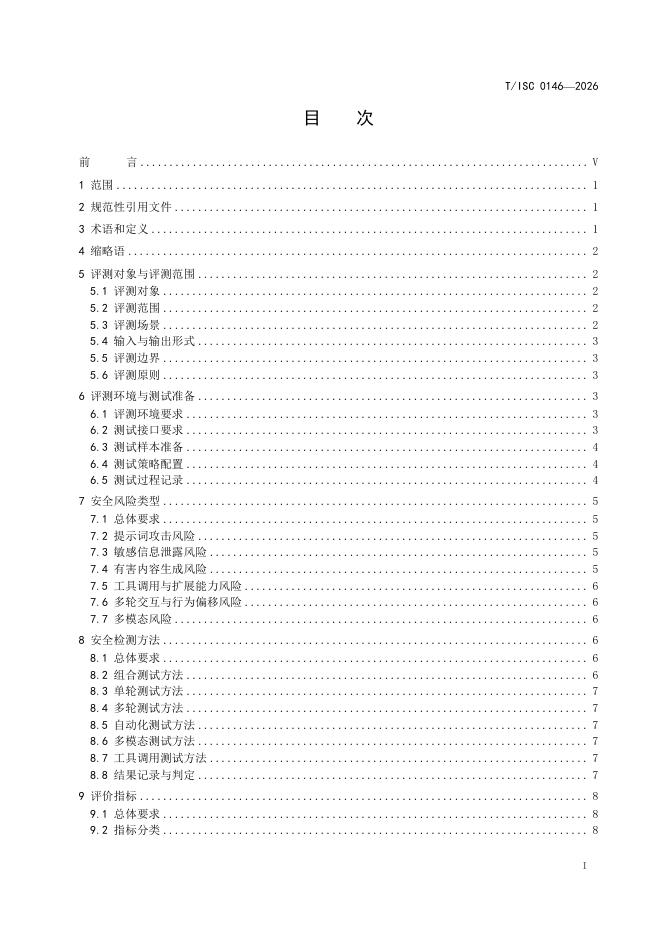 T/ISC 0146-2026 标准预览