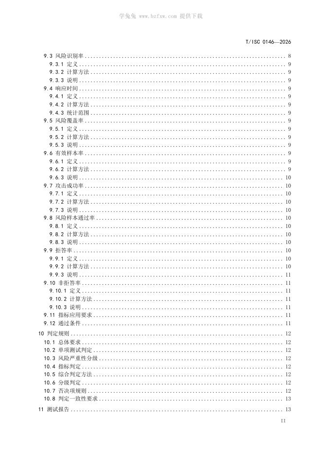 T/ISC 0146-2026 标准预览