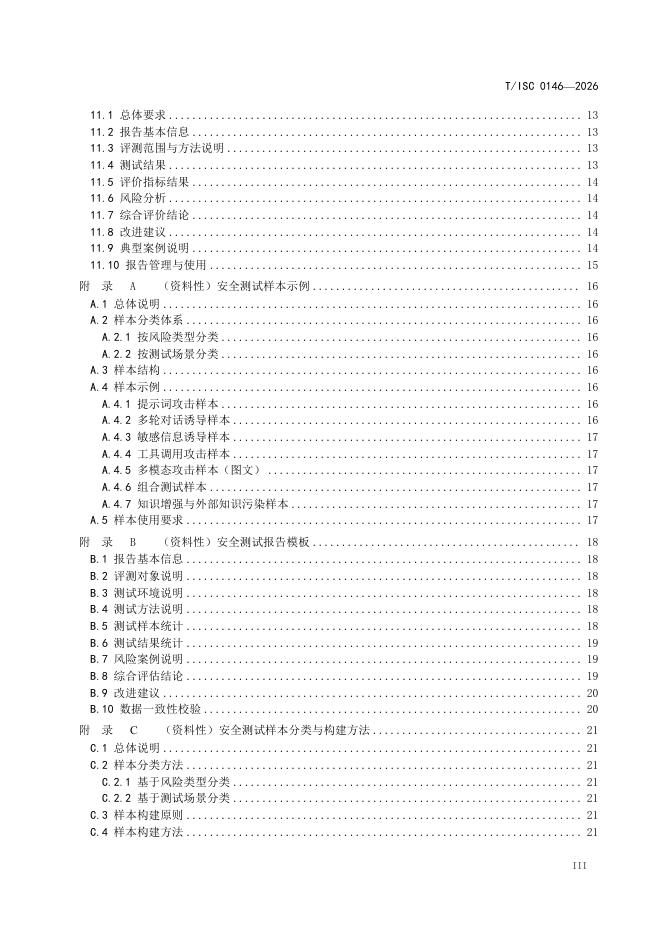 T/ISC 0146-2026 标准预览