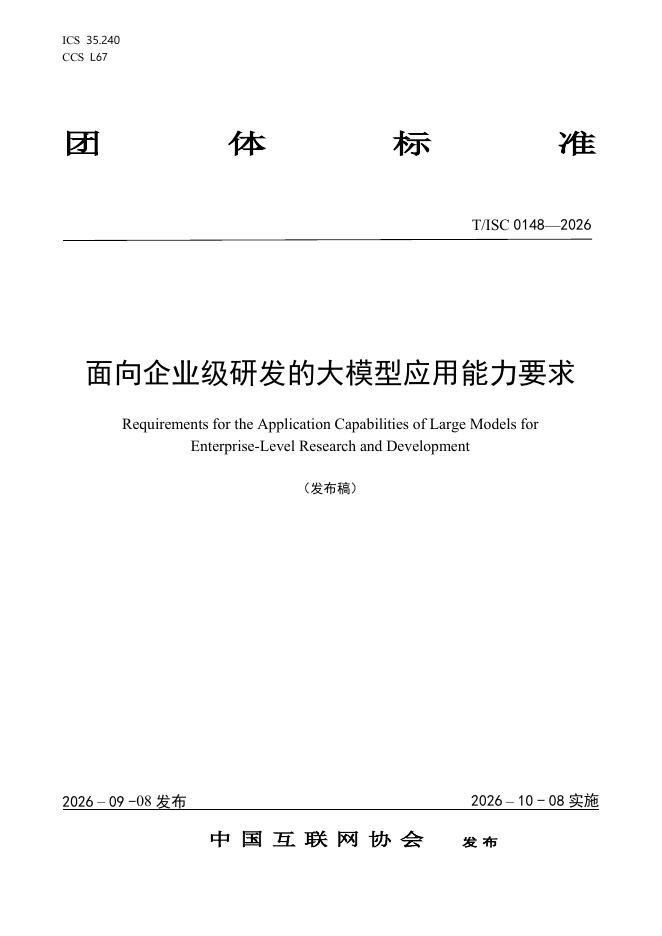 T/ISC 0148-2026 标准预览