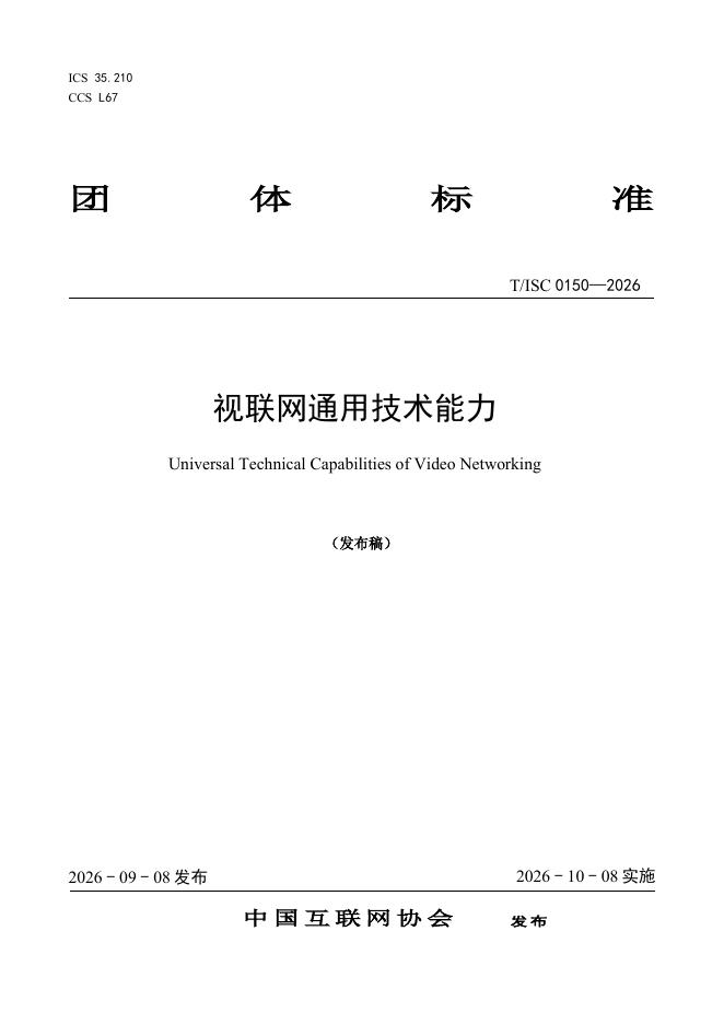 T/ISC 0150-2026 标准预览