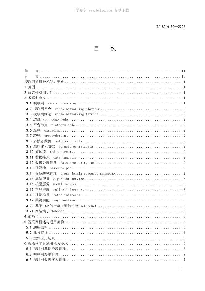 T/ISC 0150-2026 标准预览