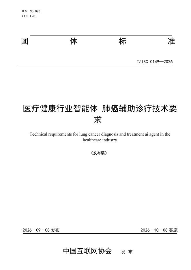 T/ISC 0149-2026 标准预览