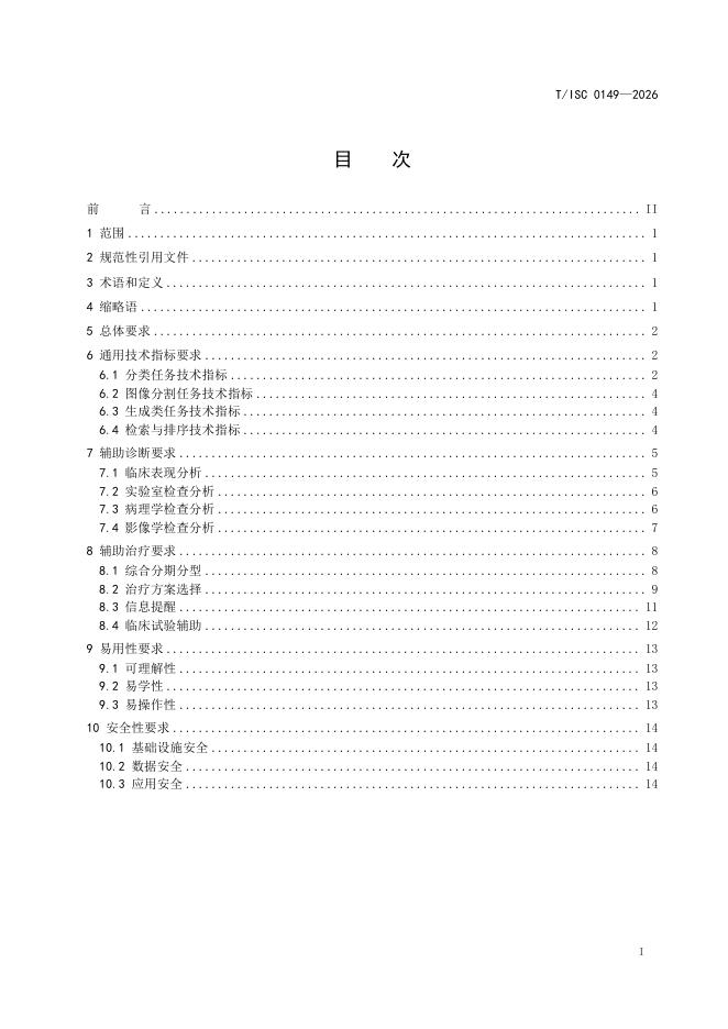T/ISC 0149-2026 标准预览