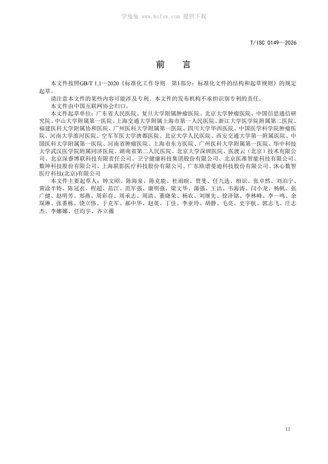 T/ISC 0149-2026 标准预览