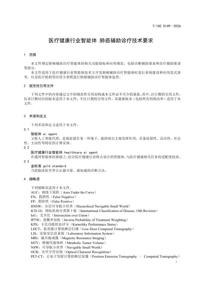 T/ISC 0149-2026 标准预览