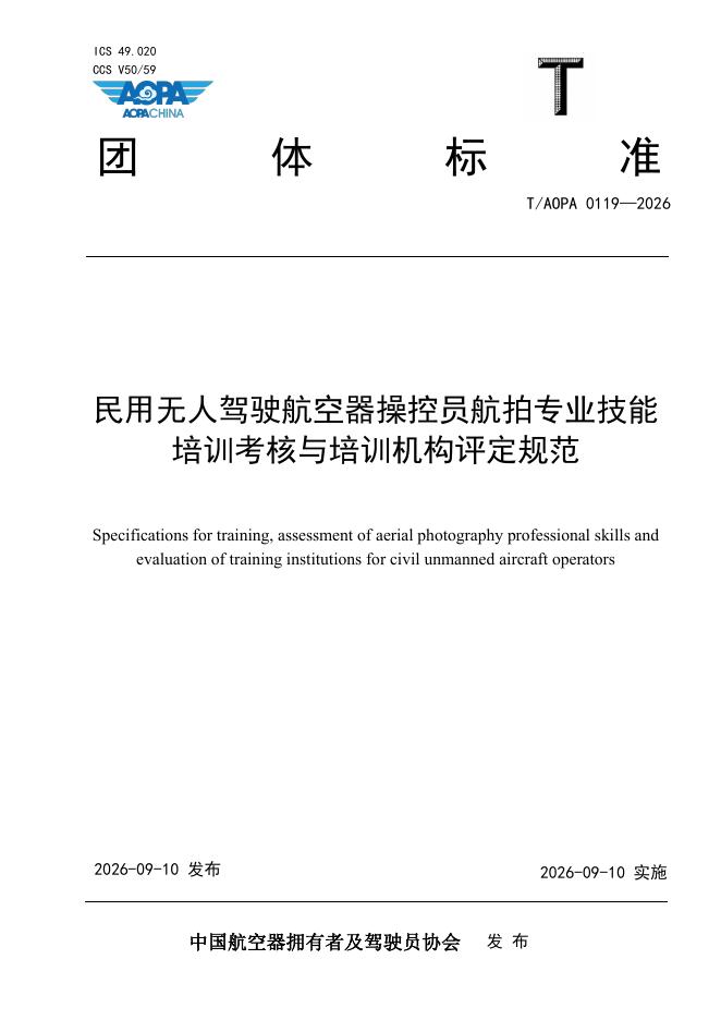 T/AOPA 0119-2026 标准预览