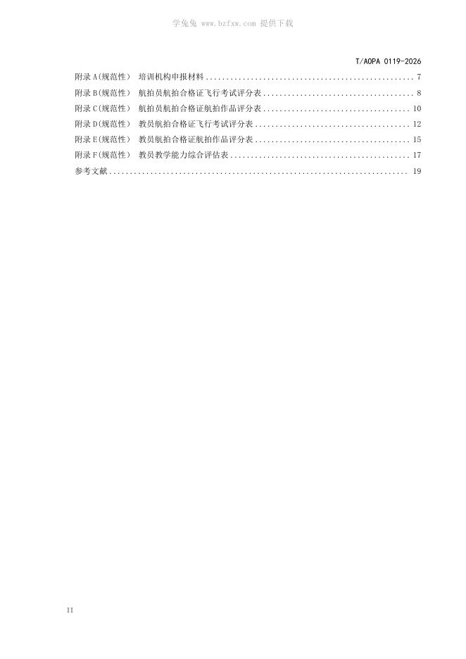 T/AOPA 0119-2026 标准预览