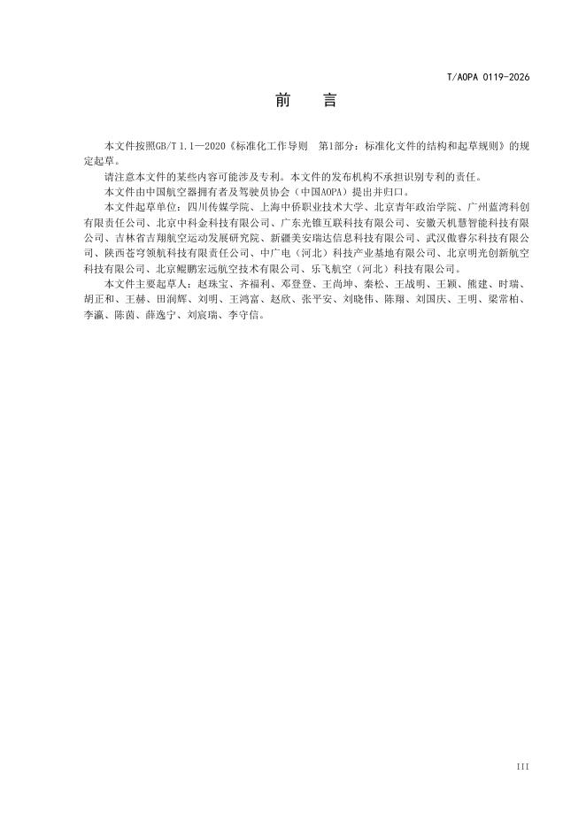 T/AOPA 0119-2026 标准预览