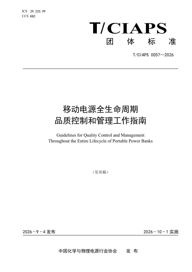 T/CIAPS 0057-2026 标准预览