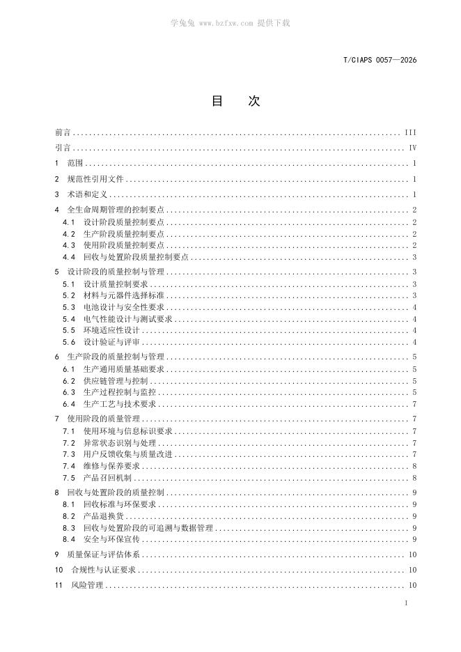 T/CIAPS 0057-2026 标准预览