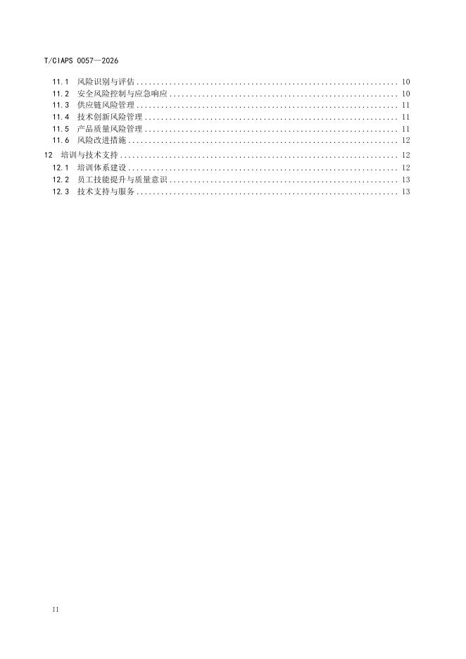 T/CIAPS 0057-2026 标准预览