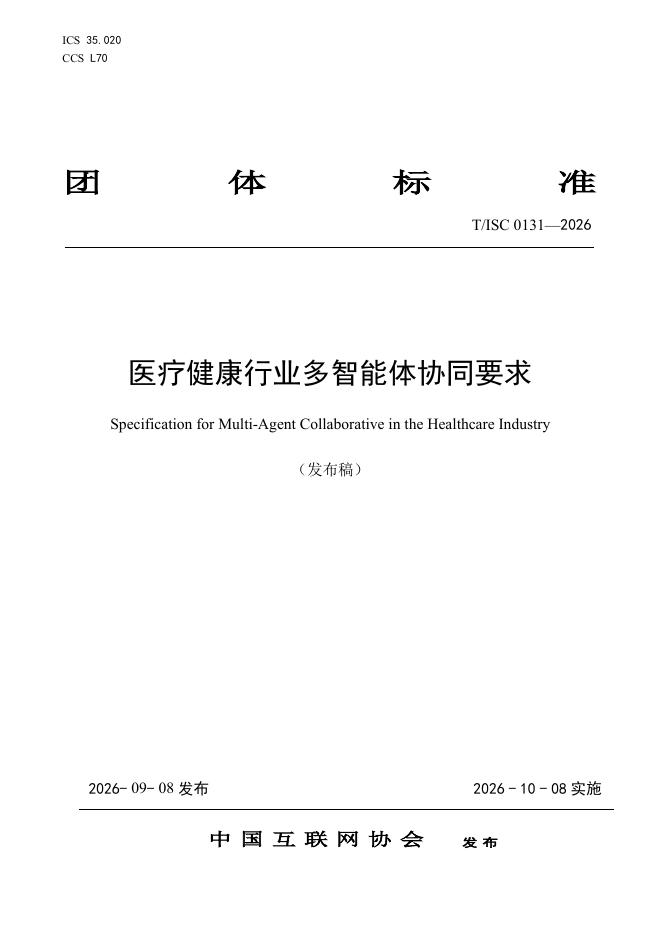 T/ISC 0131-2026 标准预览