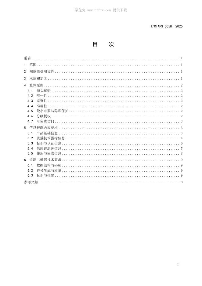T/CIAPS 0058-2026 标准预览