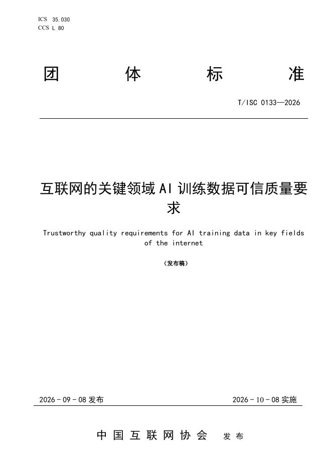 T/ISC 0133-2026 标准预览