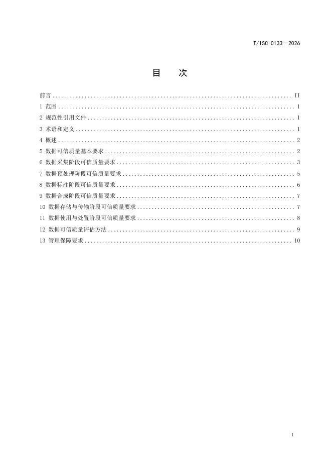 T/ISC 0133-2026 标准预览