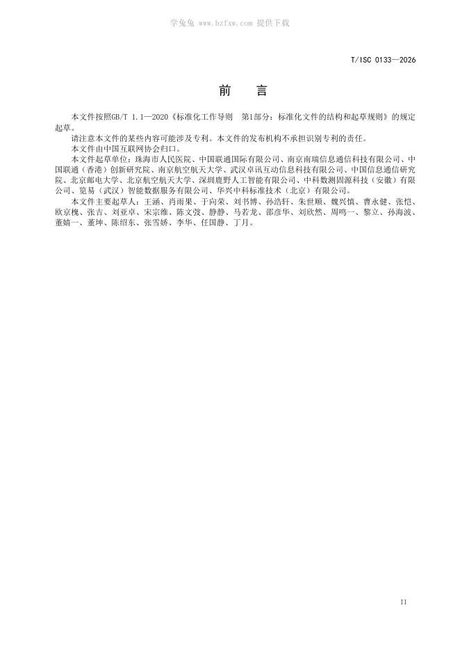 T/ISC 0133-2026 标准预览