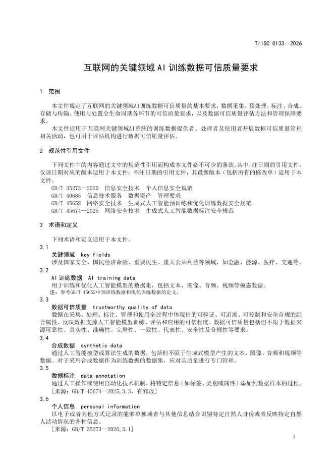 T/ISC 0133-2026 标准预览