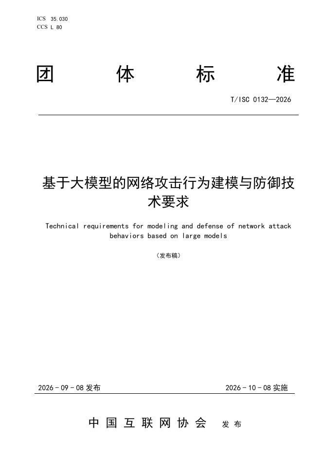 T/ISC 0132-2026 标准预览
