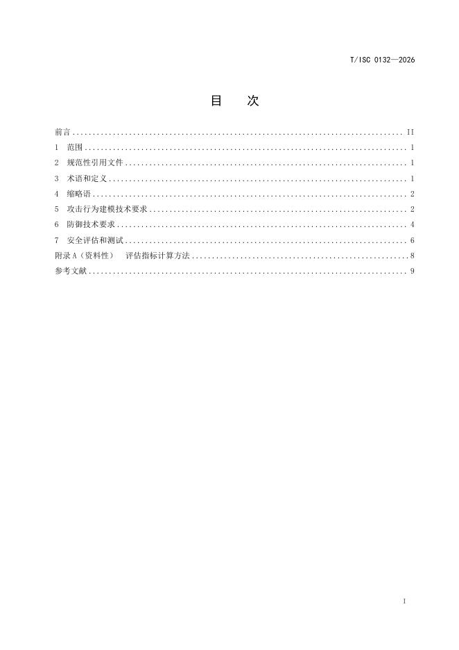 T/ISC 0132-2026 标准预览