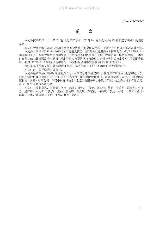 T/ISC 0132-2026 标准预览