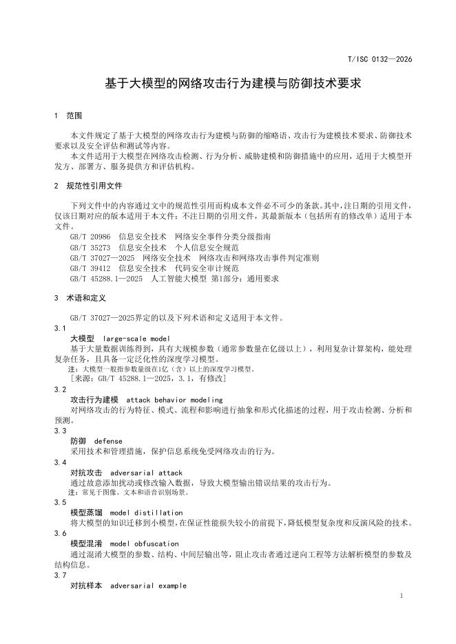 T/ISC 0132-2026 标准预览