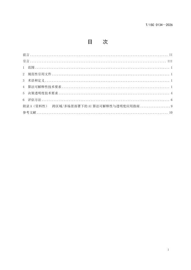 T/ISC 0134-2026 标准预览