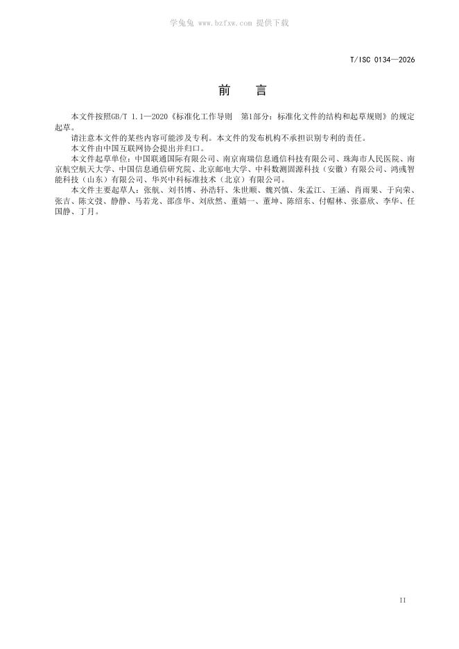 T/ISC 0134-2026 标准预览